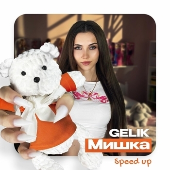 Gelik – Мишка (speed up)