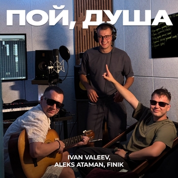 Ivan Valeev – Пой, душа