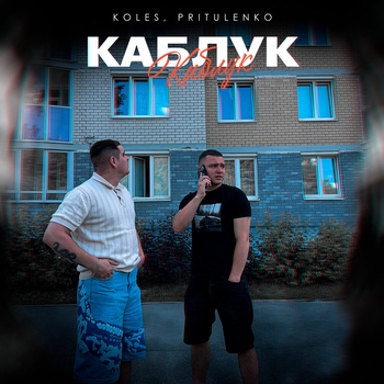 Koles – Каблук