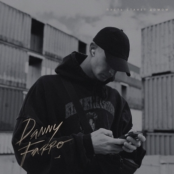 Danny Farro – Пусть Станет Домом