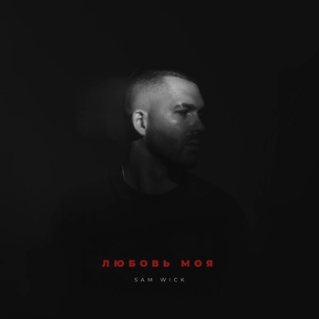 Sam Wick – Любовь моя