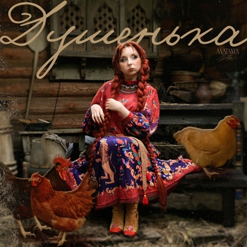 Matanya – Душенька