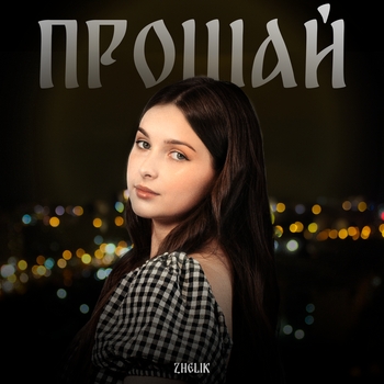Zhelik – прощай