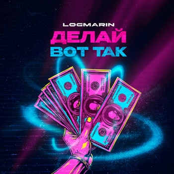 Logmarin – Делай вот так