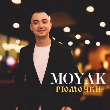 Moyak – Рюмочки