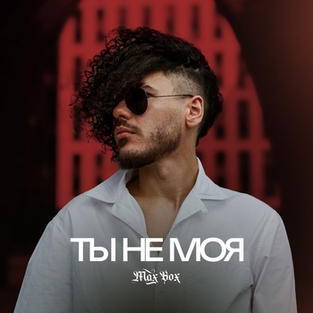 Max Box – Ты не моя