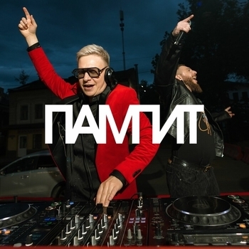 Denis Rublev – ПАМПИТ