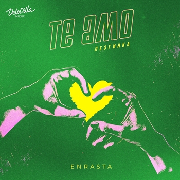 Enrasta – ТЕ АМО (ЛЕЗГИНКА)