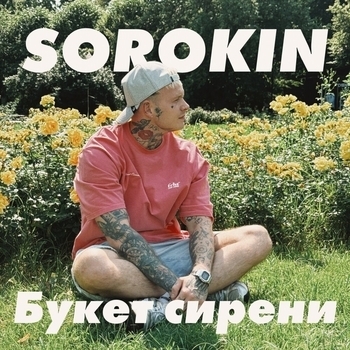 SoRokin – Букет сирени