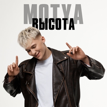 MOTYA – Высота