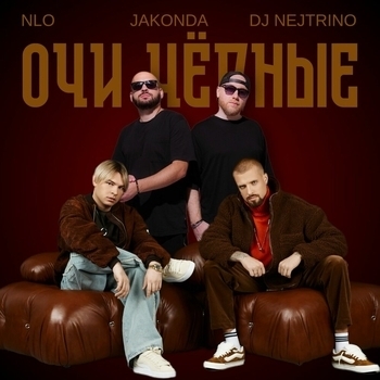 Nlo – Очи чёрные