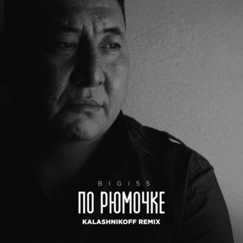 Bigi55 – По рюмочке 2.0