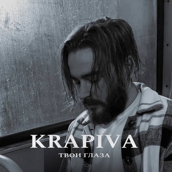 KRAPIVA – Твои глаза