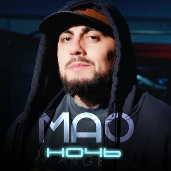 Mao – Ночь