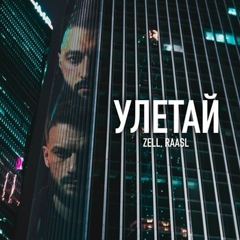 Zell – Улетай