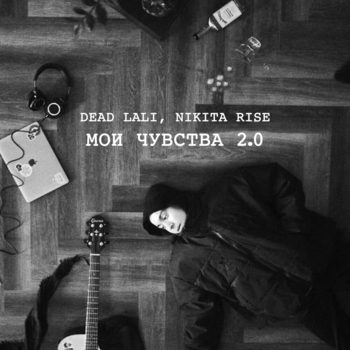 Dead Lali – Мои чувства 2.0