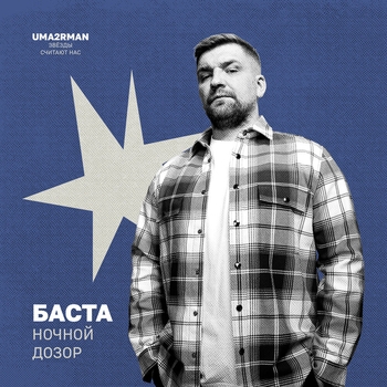 Баста – Ночной дозор (Uma2rman "Звёзды считают нас")
