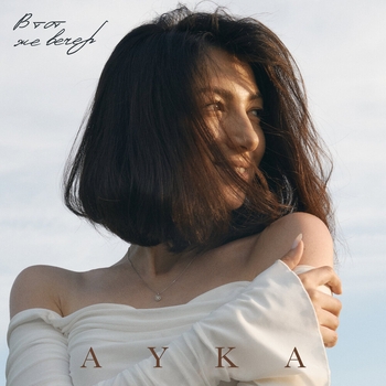 AYKA – В тот же вечер