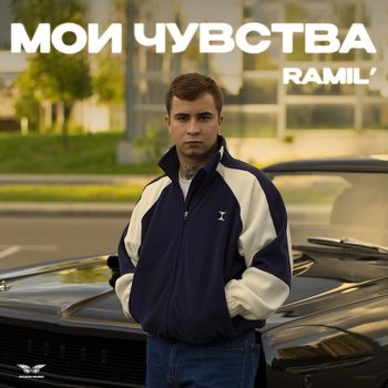 Ramil' – Мои чувства