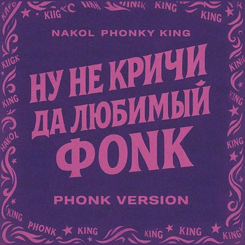Nakol – Ну не кричи да любимый ФОНК (PHONK Version)
