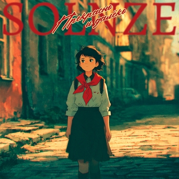 SOLNZE – Прекрасно и далёко
