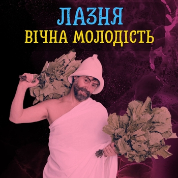 DIANAMusic – Лазня - вічна молодість