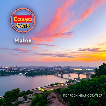 Cosmocats – Попроси меня остаться