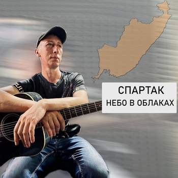 Спартак – Небо в облаках