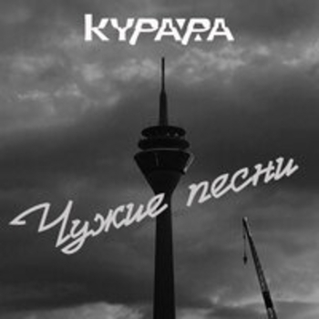 Курара – Плоскость (Аквариум 2012)