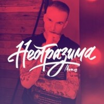 Мичелз – Она с Характером