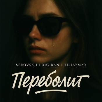 Serovskii – Переболит