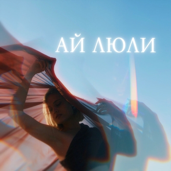 ANNA ISA – Ай люли 2.0