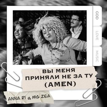 Anna Ri – Вы меня приняли не за ту (Amen)