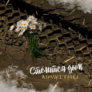 Navitru – Стелится дым