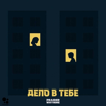 WHYNINE – Дело в тебе