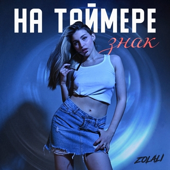 ZOLALI – На таймере знак