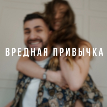 Timanio – ВРЕДНАЯ ПРИВЫЧКА (prod. by SBRN)