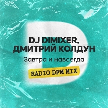 Dj DimixeR – Завтра и навсегда (RADIO DFM MIX)