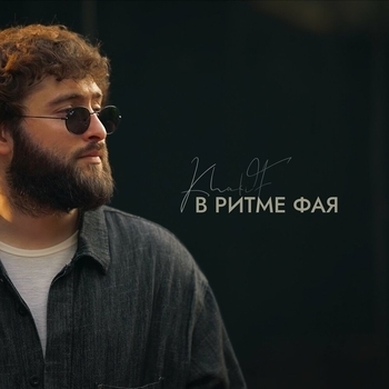 Khalif – В ритме фая
