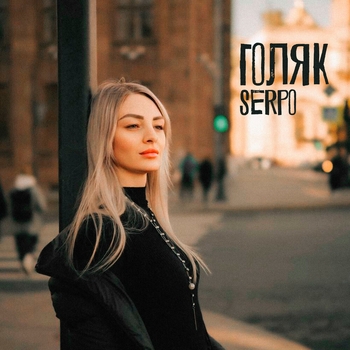 Serpo – Голяк