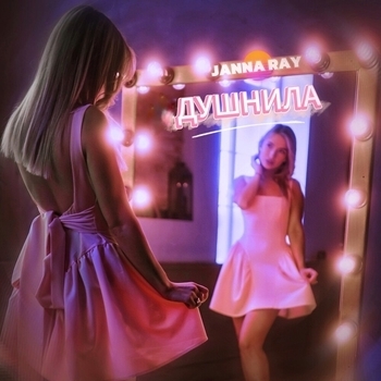 Janna Ray – Душнила