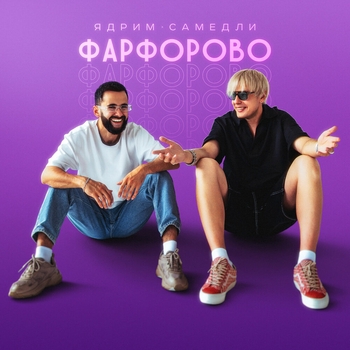 Ядрим – Фарфорово