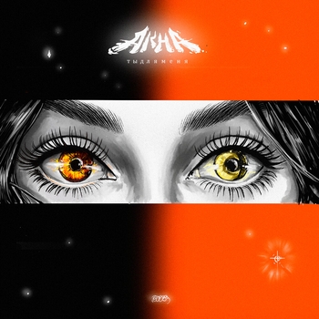 Akha – Ты для меня