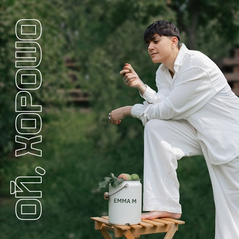 Emma M – Ой, хорошо