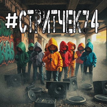 TAMmir – #Стритчек74 (prod. by ХАЗЕЙ)