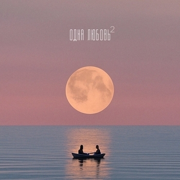 Russo – Одна Любовь 2