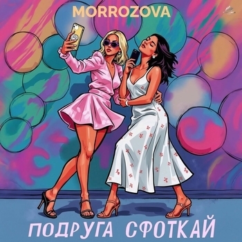 Morrozova – Подруга сфоткай