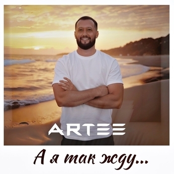 Artee – А я так жду