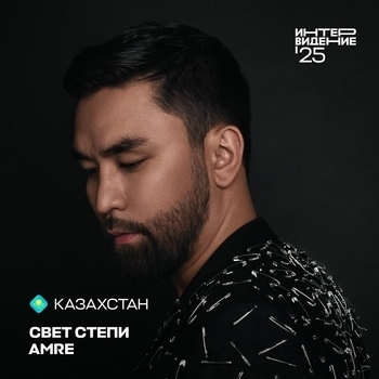 Amre – СВЕТ СТЕПИ