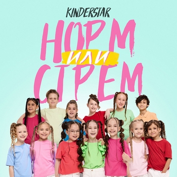 Kinderstar – Норм или стрем
